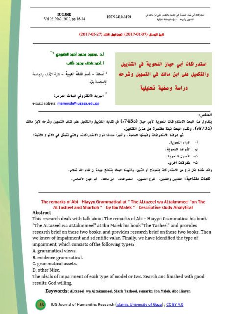 تحميل كتاب استدراكات أبي حيان النحوية في التذييل والتكميل على ابن مالك في التسهيل وشرحه دراسة وصفية تحليلية PDF محمود محمد العامودي