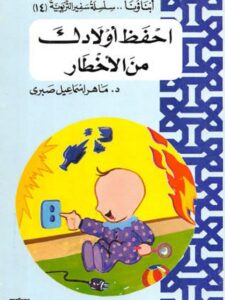 تحميل كتاب احفظ أولادك من الأخطار ل ماهر إسماعيل صبري PDF