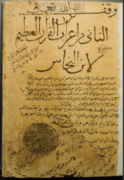 تحميل كتاب الثاني من إعراب القرآن لابن النحاس PDF ابن النحاس
