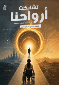 تحميل كتاب تشابكت أرواحنا PDF عمرو صلاح الدمرداش مجانا