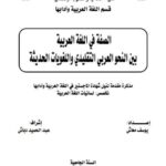 تحميل كتاب الصفة في اللغة العربية بين النحو العربي التقليدي واللغويات الحديثة يوسف معاش PDF