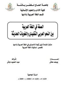 تحميل كتاب الصفة في اللغة العربية بين النحو العربي التقليدي واللغويات الحديثة يوسف معاش PDF