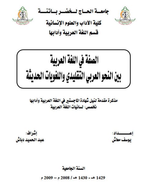 تحميل كتاب الصفة في اللغة العربية بين النحو العربي التقليدي واللغويات الحديثة يوسف معاش PDF