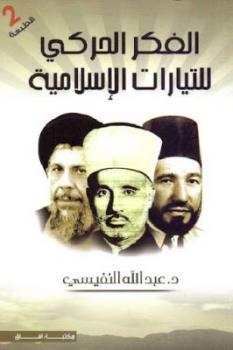 تحميل كتاب الفكر الحركي للتيارات الإسلامية لـ عبد الله النفيسي PDF عبد الله النفيسي