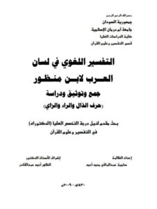تحميل كتاب التفسير اللغوي في لسان العرب لابن منظور PDF سامية عبد الباقي محمد أحمد