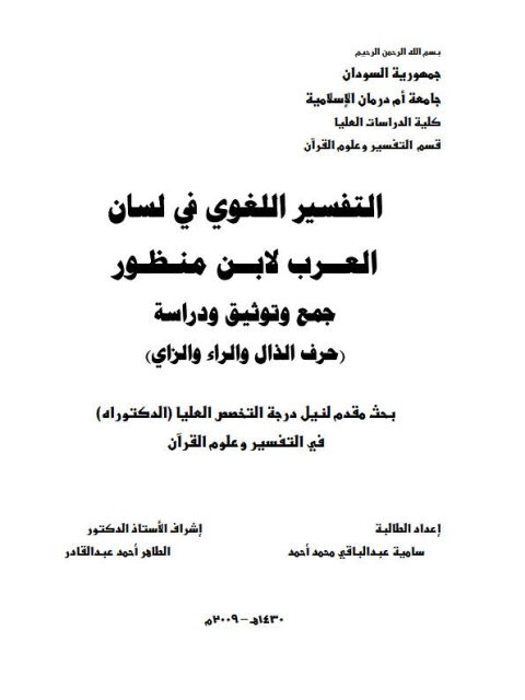 تحميل كتاب التفسير اللغوي في لسان العرب لابن منظور PDF سامية عبد الباقي محمد أحمد