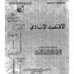 تحميل كتاب Economy الاقتصاد الإسلامي إعداد مجموعة باحثين PDF