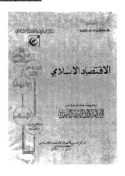 تحميل كتاب Economy الاقتصاد الإسلامي إعداد مجموعة باحثين PDF