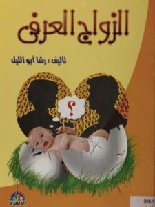 تحميل كتاب الزواج العرفي PDF رشا أبو الليل