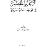 تحميل كتاب الإعراب الميسر في قواعد اللغة العربية PDF محمد يوسف خضر نسخة سريعة