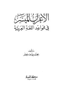 تحميل كتاب الإعراب الميسر في قواعد اللغة العربية PDF محمد يوسف خضر نسخة سريعة