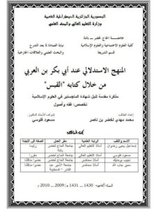 تحميل كتاب المنهج الاستدلالي عند أبي بكر بن العربي من خلال كتابه القبس PDF محمد مهدي لخضر بن ناصر