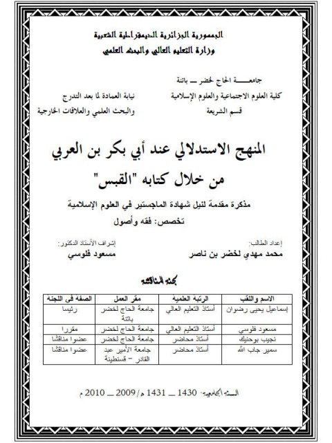 تحميل كتاب المنهج الاستدلالي عند أبي بكر بن العربي من خلال كتابه القبس PDF محمد مهدي لخضر بن ناصر
