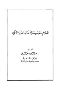 تحميل كتاب المعاجم المفهرسة لألفاظ القرآن الكريم PDF عبد الرحمن بن محمد الحجيلي