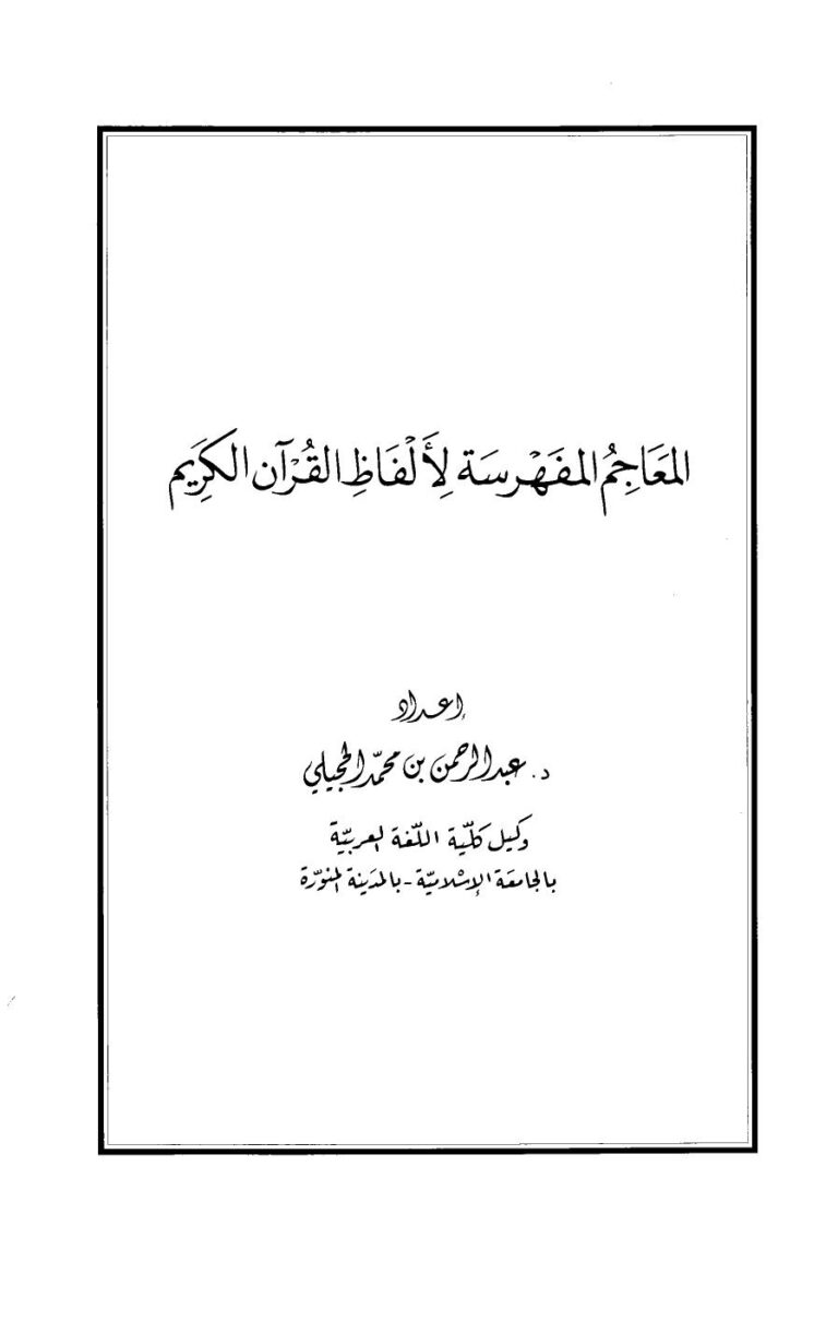 تحميل كتاب المعاجم المفهرسة لألفاظ القرآن الكريم PDF عبد الرحمن بن محمد الحجيلي