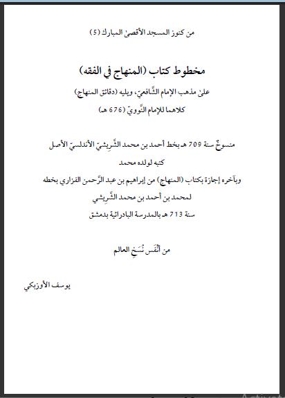 تحميل كتاب المنهاج في الفقه مقالات في وصف مخطوطات مخطوطات المسجد الأقصى PDF