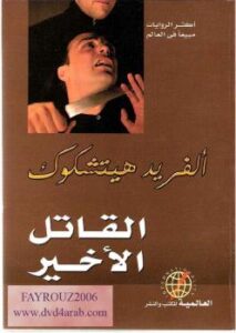 تحميل كتاب القاتل الأخير PDF ألفريد هيتشكوك