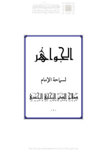 تحميل كتاب الجواهر PDF صلاح الدين التجاني الحسني