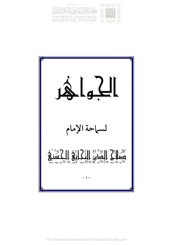 تحميل كتاب الجواهر PDF صلاح الدين التجاني الحسني