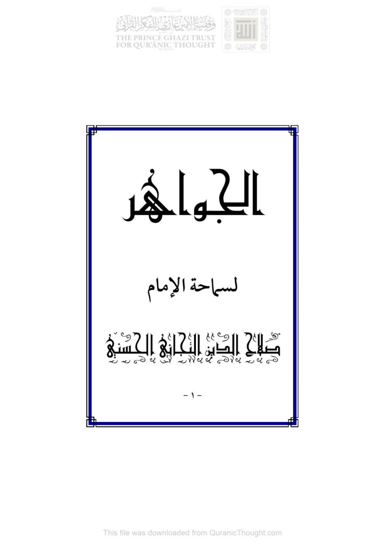 تحميل كتاب الجواهر PDF صلاح الدين التجاني الحسني