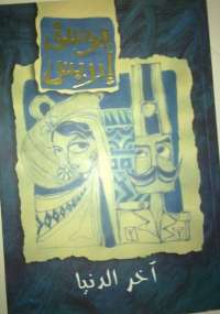 تحميل كتاب آخر الدنيا PDF يوسف إدريس