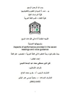 تحميل كتاب الأوجه المقدمة أداء في القراءات السبع وتوجيهاتها الصوتية تقى الدين مصطفى محمد عبد الباسط التميمي PDF