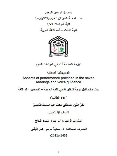 تحميل كتاب الأوجه المقدمة أداء في القراءات السبع وتوجيهاتها الصوتية تقى الدين مصطفى محمد عبد الباسط التميمي PDF