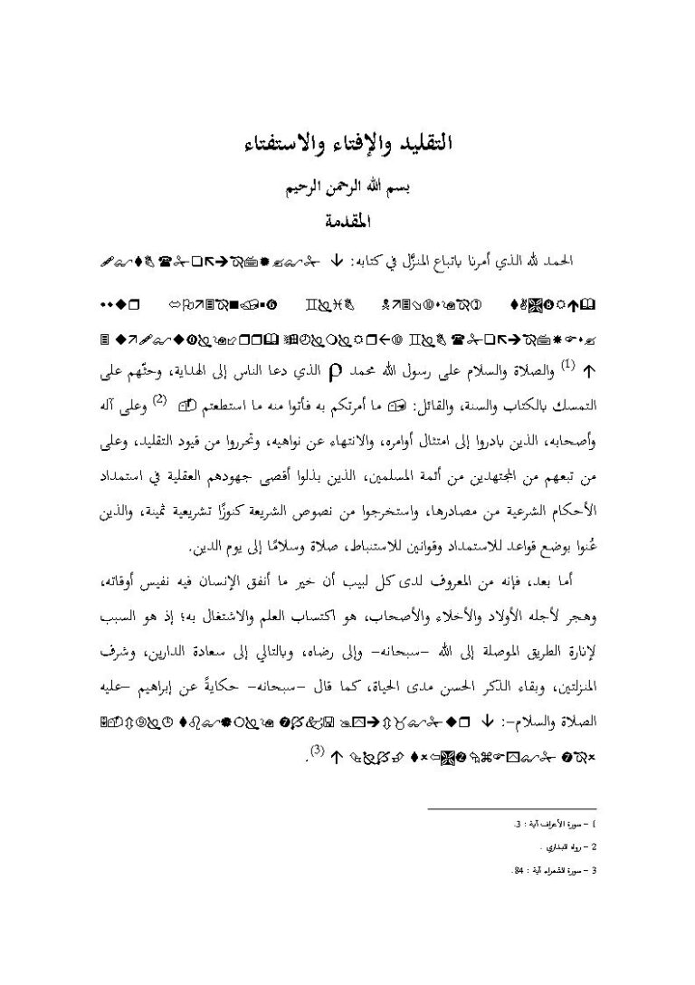 تحميل كتاب التقليد والإفتاء والإستفتاء عبد العزيز الراجحي PDF عبد العزيز الراجحي