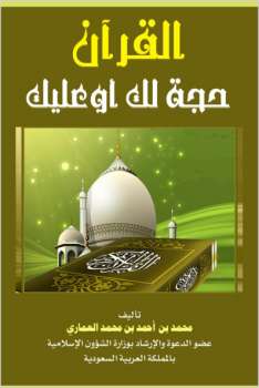 تحميل كتاب القرآن حجة لك أو عليك ل محمد أحمد محمد العماري PDF