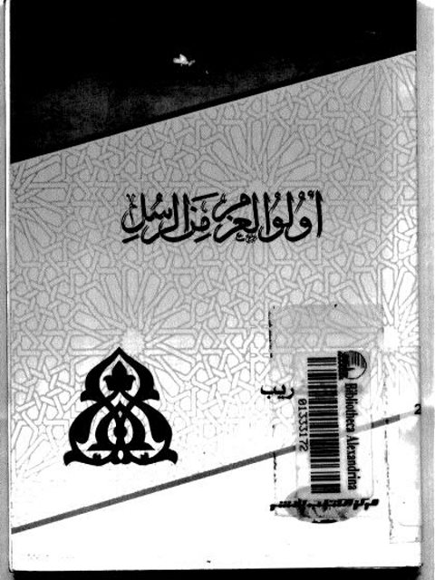 تحميل كتاب أولو العزم من الرسل- غريب PDF مأمون غريب
