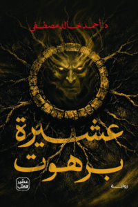تحميل كتاب عشيرة برهوت PDF أحمد خالد مصطفى مجانا