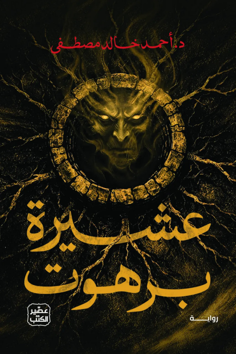 تحميل كتاب عشيرة برهوت PDF أحمد خالد مصطفى مجانا