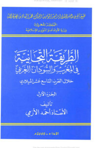 تحميل كتاب الطريقة التجانية في المغرب والسودان الغربي خلال القرن التاسع عشر الميلادي (1 3) PDF أحمد الأزمي
