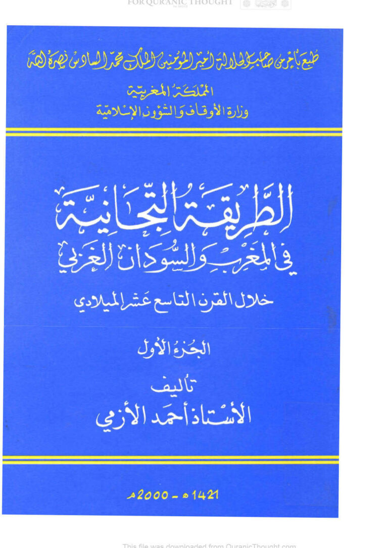 تحميل كتاب الطريقة التجانية في المغرب والسودان الغربي خلال القرن التاسع عشر الميلادي (1 3) PDF أحمد الأزمي