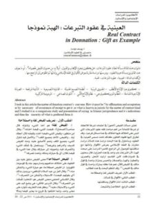 تحميل كتاب العينية في عقود التبرعات الهبة نموذجا PDF يوسف نواسة