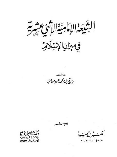 تحميل كتاب الشيعة الإمامية الاثني عشرية في ميزان الإسلام ربيع بن محمد السعودي PDF