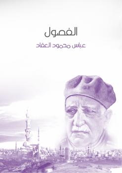 تحميل كتاب الفصول PDF عباس العقاد بدون تشويه