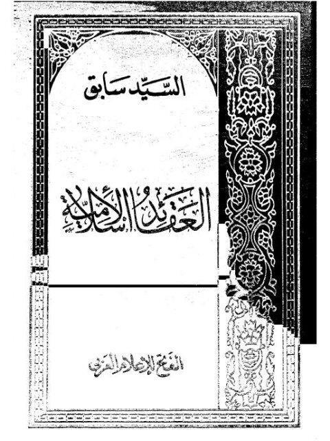 تحميل كتاب العقائد الإسلامية PDF السيد سابق نسخة محمولة