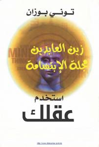 تحميل كتاب استخدم عقلك PDF توني بوزان روابط مباشرة