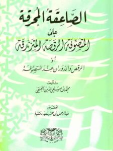 تحميل كتاب الصاعقة المحرقة على المتصوفة الرقصة المتزندقة أو الرقص والدروان عند المتصوفة PDF محمد صفي الدين الحنفي