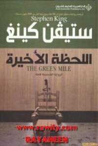تحميل كتاب اللحظة الأخيرة PDF ستيفن كينغ
