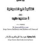 تحميل كتاب الثالوث في المسيحية لمُعاذ عليان محمود عليان محمود داود أبو المُنتصر شاهين PDF