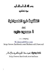 تحميل كتاب الثالوث في المسيحية لمُعاذ عليان محمود عليان محمود داود أبو المُنتصر شاهين PDF