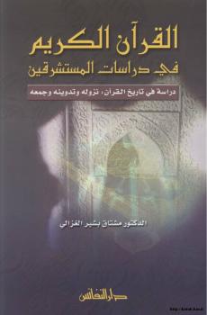 تحميل كتاب القرآن الكريم في دراسات المستشرقين PDF د. مشتاق بشير الغزالي