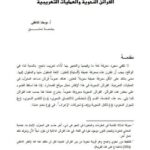 تحميل كتاب القرائن النحوية والعمليات التعريبية PDF يوحنا اللاطي