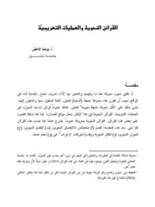 تحميل كتاب القرائن النحوية والعمليات التعريبية PDF يوحنا اللاطي