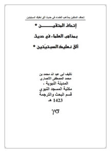 تحميل كتاب إتحاف المتقين بمذاهب العلماء في حديث ألق نعليك السبتيتين PDF محمد بن محمد المصطفى الأنصاري