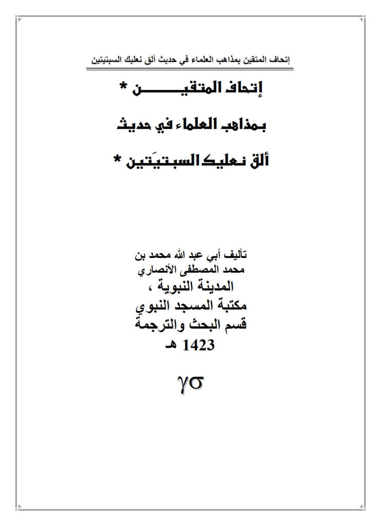 تحميل كتاب إتحاف المتقين بمذاهب العلماء في حديث ألق نعليك السبتيتين PDF محمد بن محمد المصطفى الأنصاري