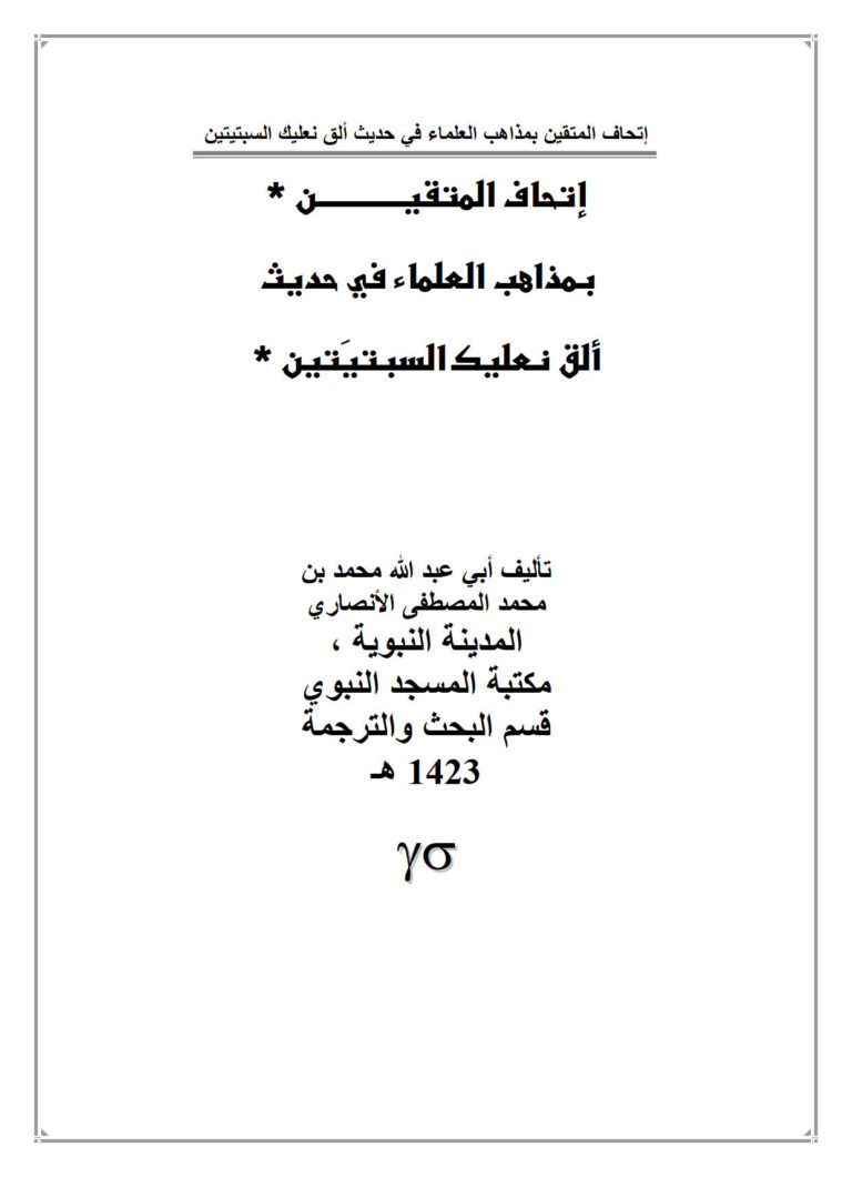 تحميل كتاب إتحاف المتقين بمذاهب العلماء في حديث ألق نعليك السبتيتين PDF محمد بن محمد المصطفى الأنصاري