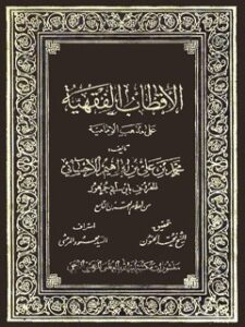 تحميل كتاب الاقطاب الفقهية علي مذهب الامامية لابن أبي جمهور الأحسائي PDF
